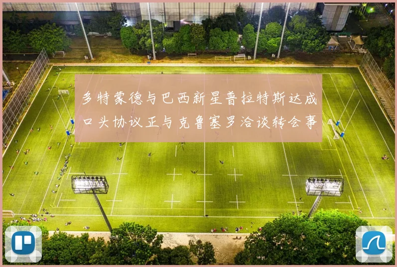 多特蒙德与巴西新星普拉特斯达成口头协议正与克鲁塞罗洽谈转会事宜