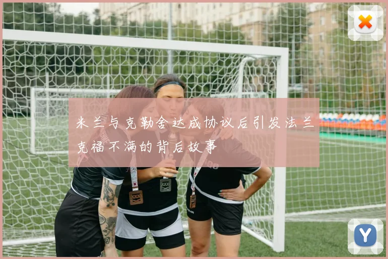米兰与克勒舍达成协议后引发法兰克福不满的背后故事