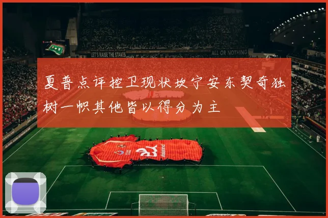 夏普点评控卫现状坎宁安东契奇独树一帜其他皆以得分为主