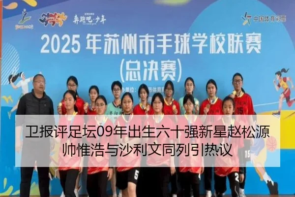 卫报评足坛09年出生六十强新星赵松源帅惟浩与沙利文同列引热议